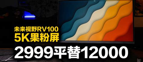 与其花一万买苹果5K屏，不如看看这款3000元的未来视野5K视网膜屏_显示器_什么值得买