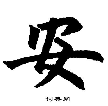 细说汉字“安”，安字的本义、安字演变及起源 - 细说汉字 - 辞洋
