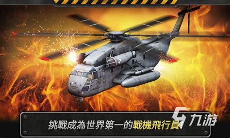 直升机射击游戏大全单机版2022 最新直升机模拟类游戏榜单推荐_九游手机游戏