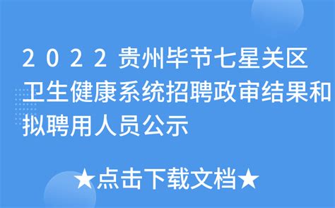 2023贵州毕节市七星关区人民医院招聘专业技术人员92人公告
