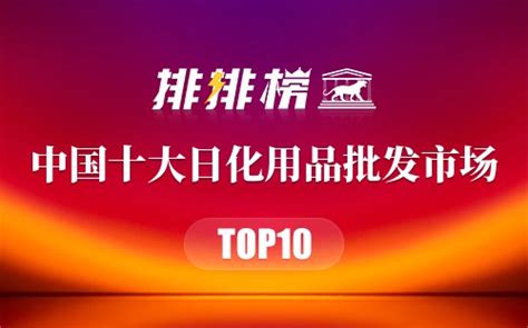 中国日化市场TOP10企业是哪些?年销都过50亿