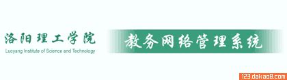 ★洛阳理工学院教务管理系统 http://www.lit.edu.cn/jwc/