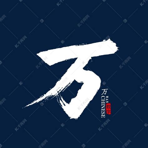 万字图片
