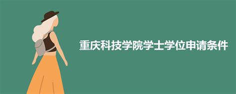 重庆科技学院成人高考学士学位申请条件_成考毕业_重庆继续教育网