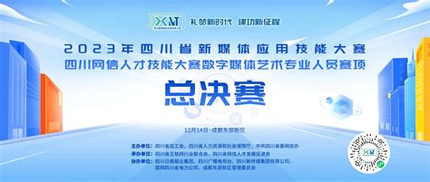 2023年四川省新媒体应用技能大赛总决赛将于12月14日开赛_四川在线
