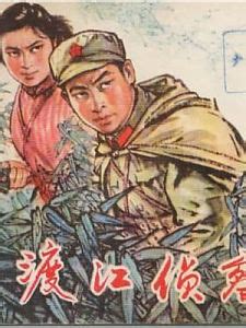 《渡江侦察记》[1954年汤晓丹执导电影]_互动百科