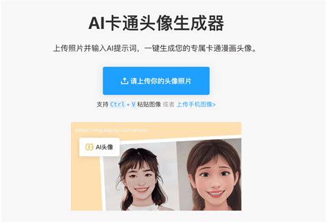 想把照片变成漫画风？教你一键生成个性动漫头像 - AI改图神器
