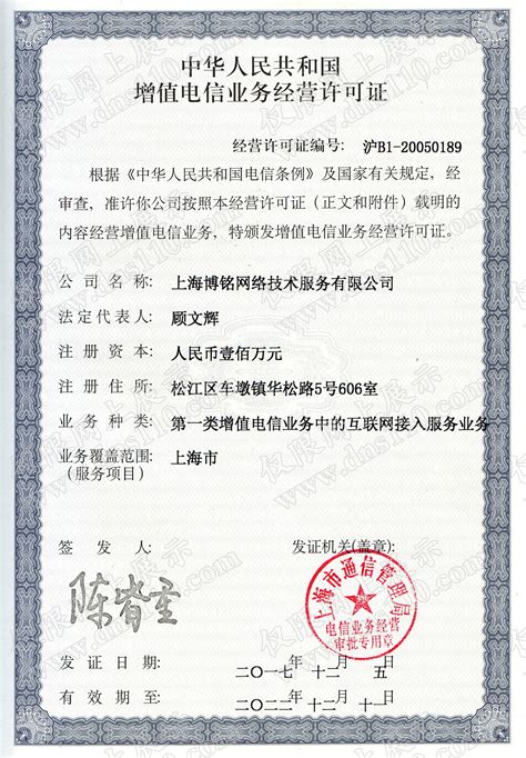 中华人民共和国增值电信业务经营许可证-ISP许可证