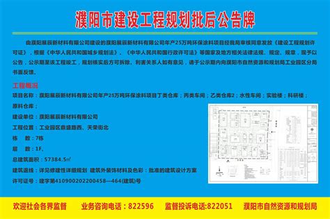濮阳市建设工程规划批后公示牌_欢迎访问河南濮阳工业园区！