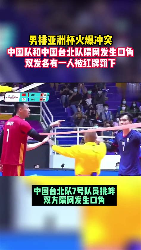 男排亚洲杯，中国队和中国台北队爆发冲突-直播吧