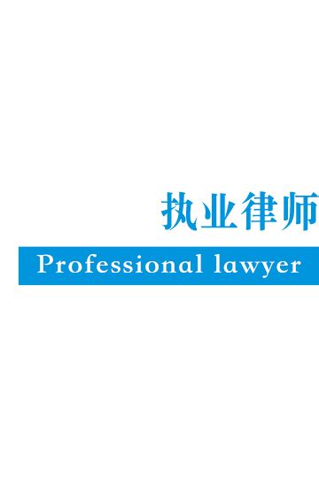 执业律师 | 三水律师网