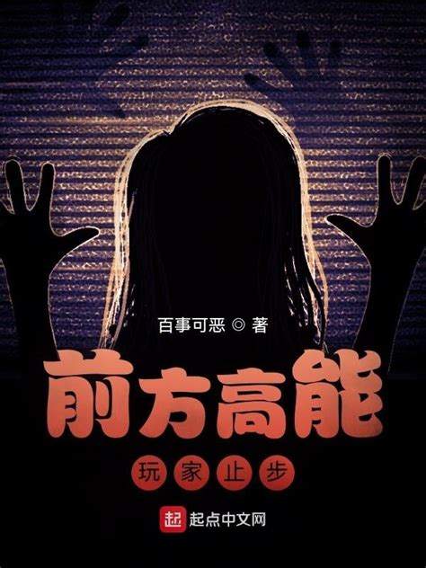 《前方高能，玩家止步》小说在线阅读-起点中文网
