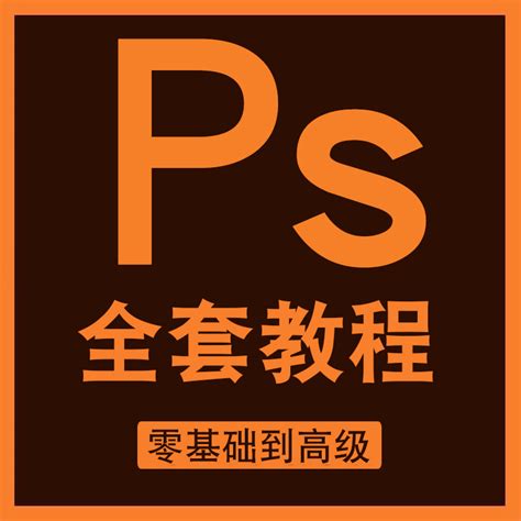 Ps教程视频，零基础学Photoshop设计精讲精练视频-158资源整合网
