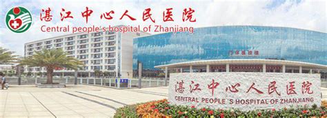 湛江中心人民医院2024年最新招聘信息_麟越医生医疗专业人才网