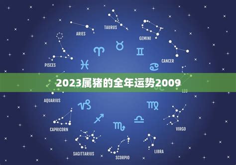 2023属猪的全年运势2009(猪年大吉财运亨通)