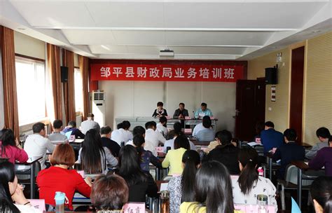 学校举办2017年邹平县财政局培训班-继续教育学院