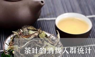 茶叶的受众人群分析及最新情况_普洱茶