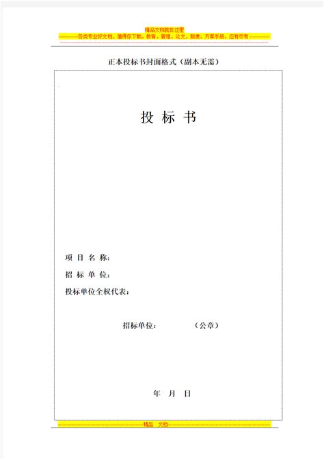 正本投标书封面格式_文档之家