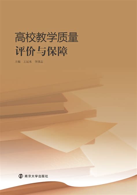 高校教学质量评价与保障_图书列表_南京大学出版社