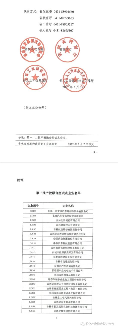 公布：吉林省第三批产教融合型试点企业名单