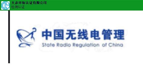 汕尾哪家好SRRC价格 来电咨询「广东中认检测认证供应」 - 8684网企业资讯