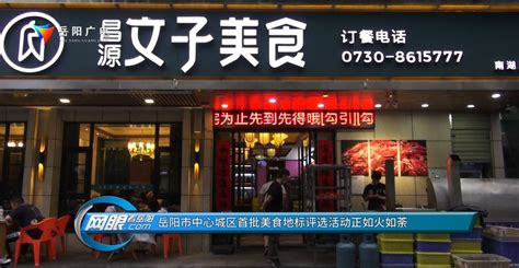 岳阳市中心城区首批美食地标评选活动正如火如荼
