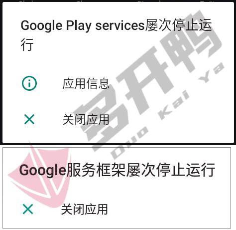 谷歌服务框架Google Play services屡次停止运行解决办法 - 多开鸭
