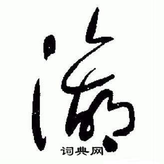 瀛字的笔顺-瀛笔画顺序 部首氵 - 老师板报网