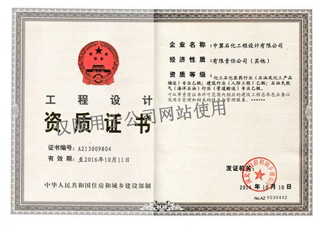 化工设计资质证书-关于我们-中冀石化工程设计有限公司