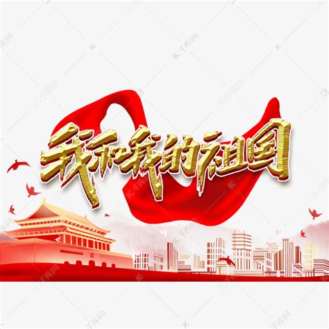 我和我的祖国图片