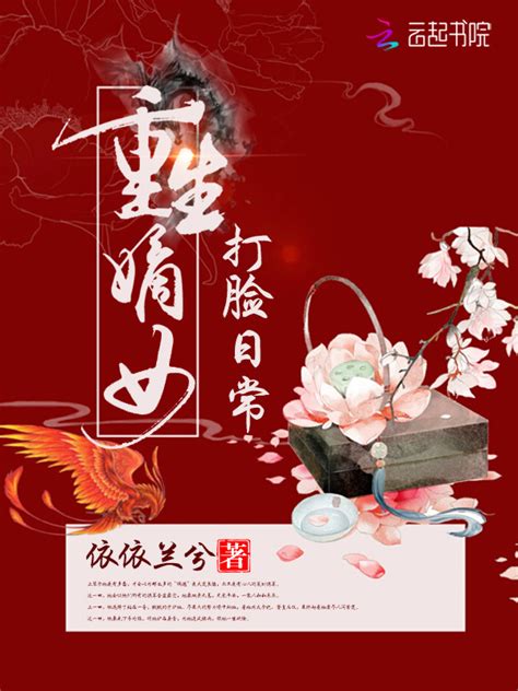 《重生嫡女打脸日常》小说在线阅读-起点中文网