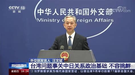 外交部：台湾是中国的台湾，解决台湾问题是中国人自己的事_关键帧_澎湃新闻-The Paper