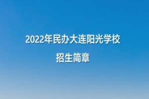 2022年大连嘉汇中学小升初招生简章(附收费标准)_小升初网