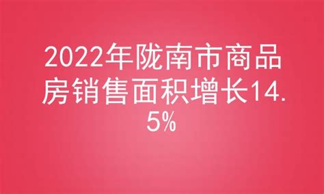 2022年陇南市商品房销售面积增长14.5%_房家网