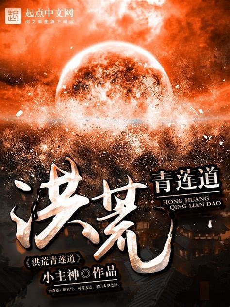 《洪荒青莲道》小说在线阅读-起点中文网