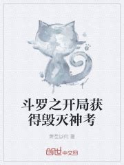 斗罗之开局获得毁灭神考(萧笙以何)最新章节免费在线阅读-起点中文网官方正版