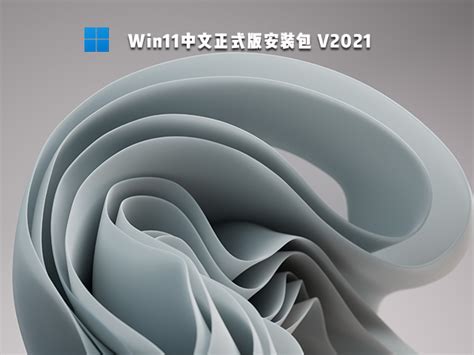 Win11正式版安装包下载_Win11中文正式版官网下载 - 系统之家