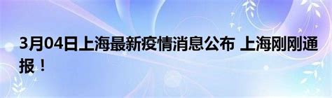 3月04日上海最新疫情消息公布 上海刚刚通报！ | 成都户口网