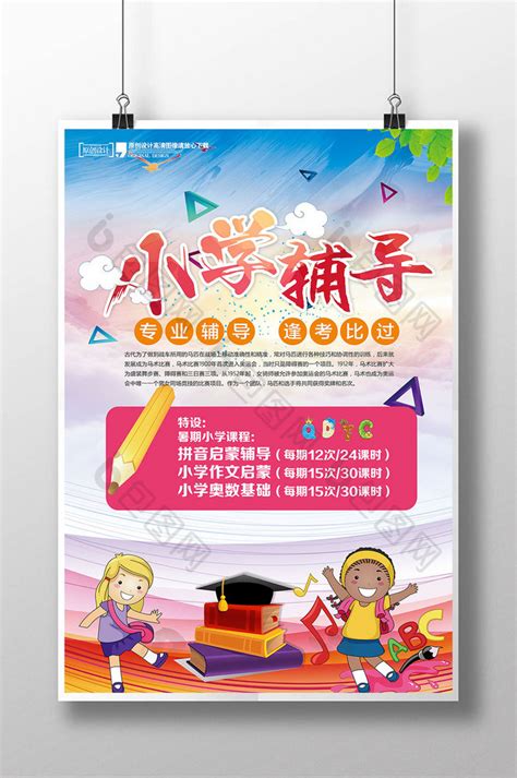 大气小学辅导班PSD【海报免费下载】-包图网