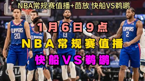 NBA常规赛官方直播：快船VS鹈鹕（高清)中文现场直播回放_腾讯视频