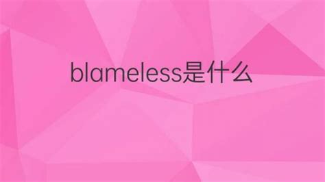 blameless是什么意思 blameless的翻译、中文解释 – 下午有课