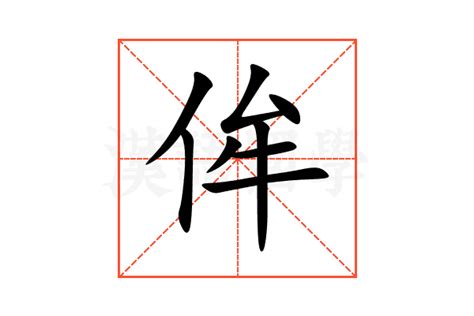 侔的意思,侔的解释,侔的拼音,侔的部首,侔的笔顺-汉语国学