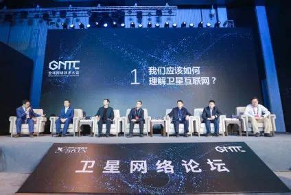 GNTC全球网络技术大会 卫星网络论坛召开，中卫汇通受邀参加-中卫汇通