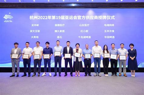 34家企业获授牌 杭州亚运会赞助企业大会在杭举办