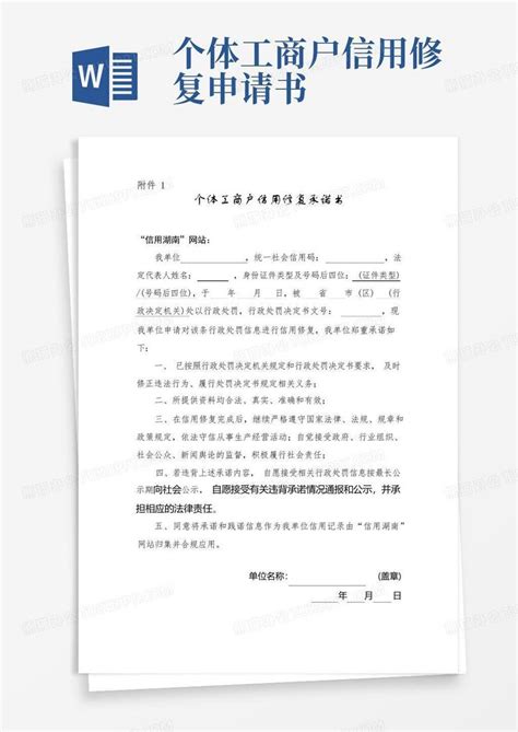 实用的湖南省个体工商户信用修复承诺书Word模板下载_编号lywyrvxl_熊猫办公