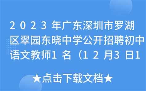 2023年广东深圳市罗湖区翠园东晓中学公开招聘初中语文教师1名（12月3日17:00前报名）