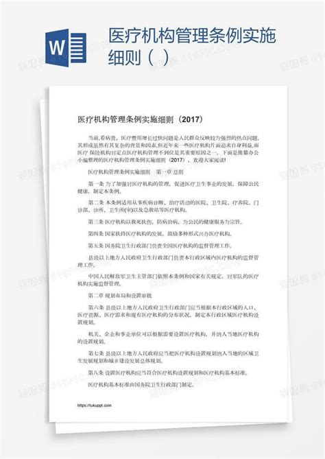 医疗机构管理条例实施细则（）word模板免费下载_编号13ja6qjmz_图精灵