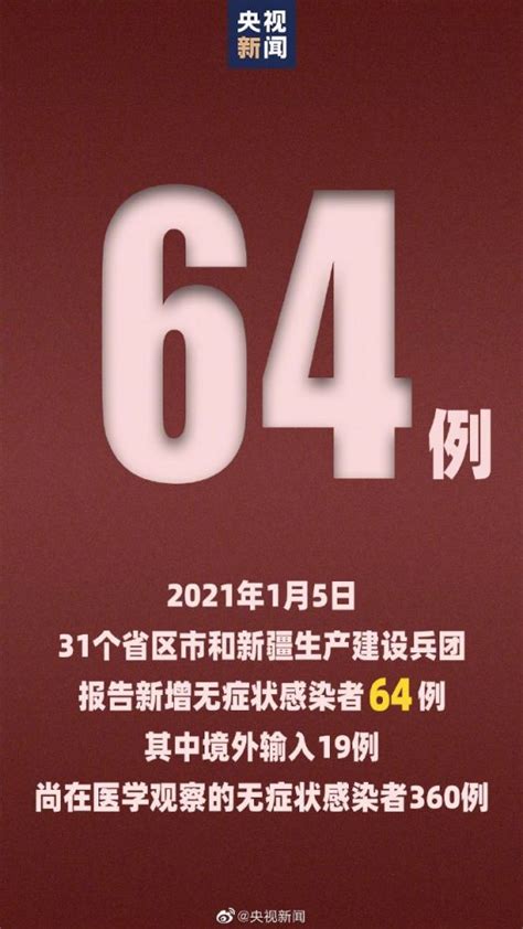 2021年1月5日31省新增本土确诊23例:河北20例- 北京本地宝