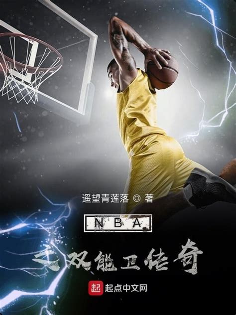 第一章 稳了，全都稳了！ _《NBA：这个后卫无所不能》小说在线阅读 - 起点中文网