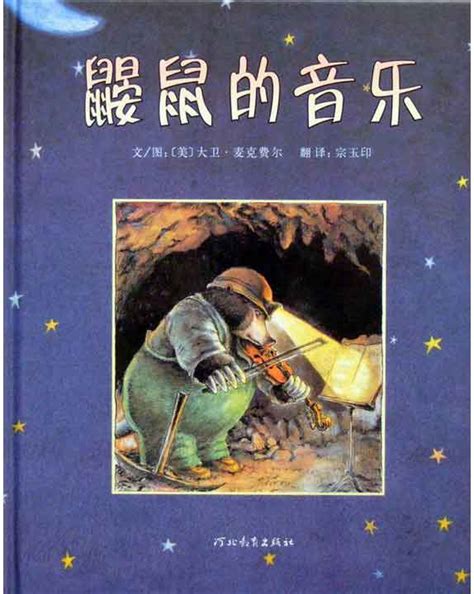 鼹鼠的音乐会图片